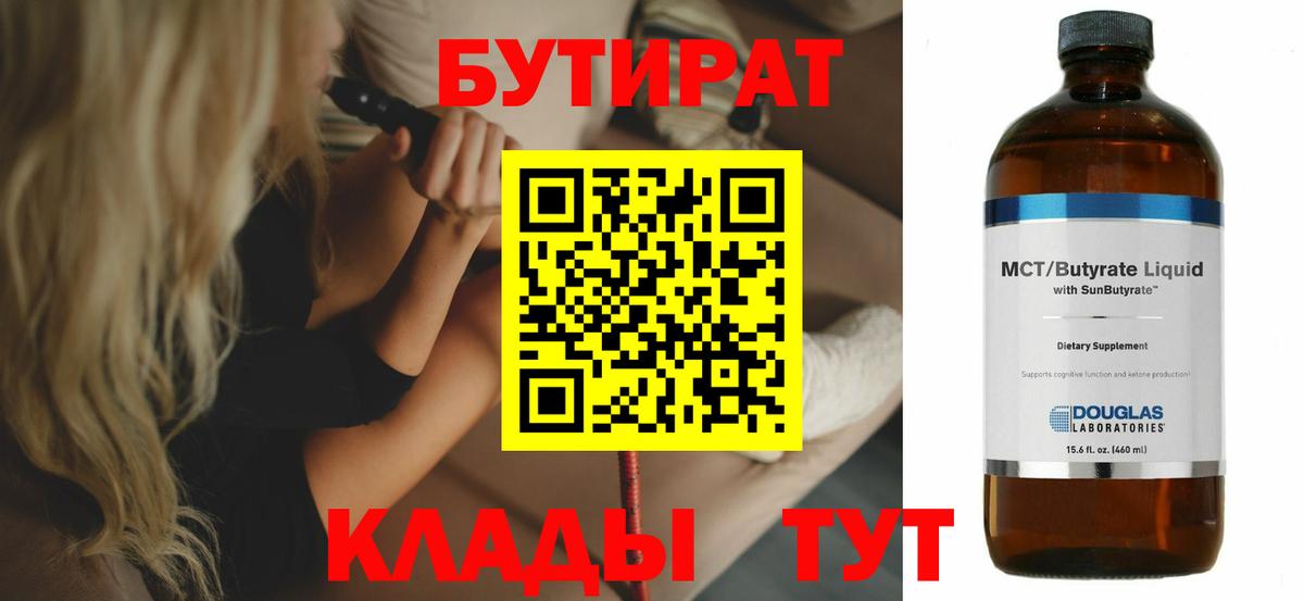 Бутират  Бутират 1.4BDO  Вход с VPN  Майский 